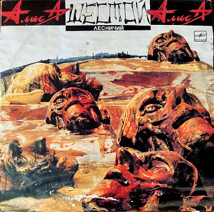 Алиса 1989 Шестой лесничий