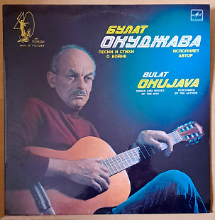 Булат Окуджава - Песни и стихи о войне