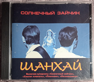 Шан-Хай -Солнечный Зайчик