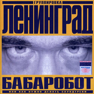Ленинград = Группировка Ленинград* – Бабаробот ( SEALED у заводській упаковці ) )