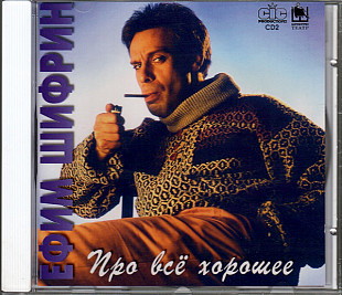 Ефим Шифрин – Про Всё Хорошее ( SEALED у заводській упаковці )