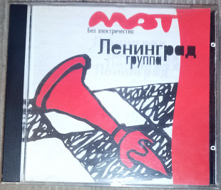 Ленинград – Мат Без Электричества