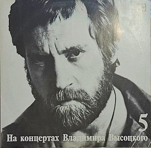 На концертах Владимира Высоцкого, ч.5 - Мир Вашему Дому