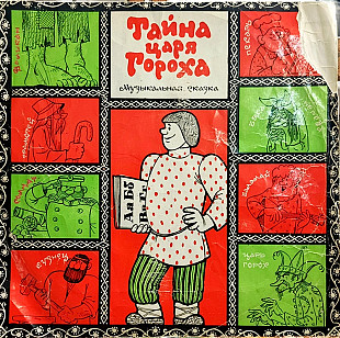 Тайна Царя Гороха - музыкальная сказка
