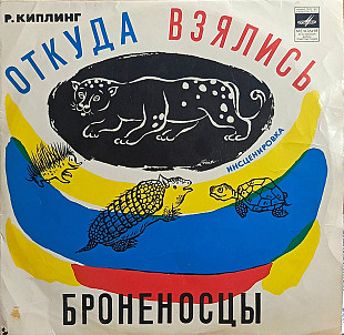 Р.Киплинг - Откуда взялись броненосцы (Музыка Г.Крылова и С.Соснина)