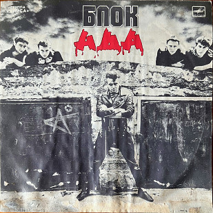 Алиса 1989 Блок ада