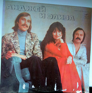 Анджей и Элиза (Польша) II 1979