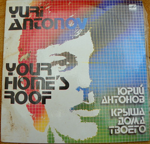 Юрий Антонов 1983 Крыша дома моего