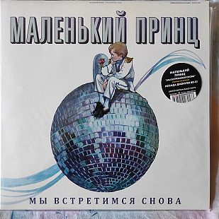 Маленький Принц – Мы Встретимся Снова