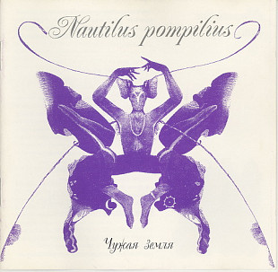 Nautilus Pompilius – Чужая Земля ( Germany )