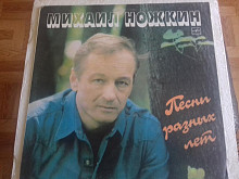 74.96.Михаил Ножкин.песни разных лет 1987бензоколонки. М-