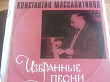 76.102.Константин Масалитинов.избранные коммунистические песни Гост68 м-