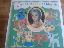 79.97.КЛАРА. РУМЯНОВА. И ансамблем.Мелодия. в мире много сказок.р 1983