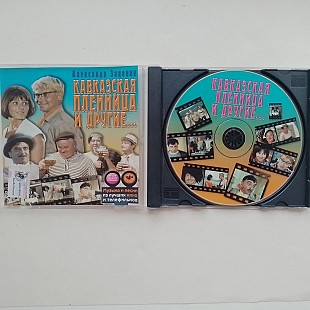Александр Зацепин Кавказская пленница и другие
