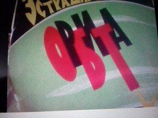 Сб.мировых хитов. ЭСТРАДНАЯ ОРБИТА. 1974