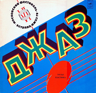 Джаз-78-Третья пластинка (1)-NM-Мелодия