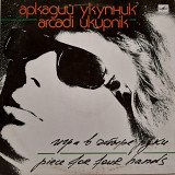 V.A. Игра в Четыре Руки (Песни Аркадия Укупника) 1987. (LP). 12. Vinyl. Пластинка.