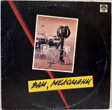 V.A. Jazz. Вам, Меломаны (Сборник Джазовой Музыки) 1991. (LP). 12. Vinyl. Пластинка. Russian Disc.