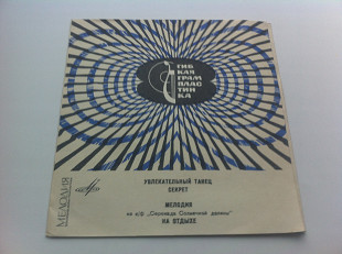 Увлекательный Танец / Секрет / Мелодия / На Отдыхе (Flexi, 7", Mono, Yel) 1968 Jazz, Rock NM/NM