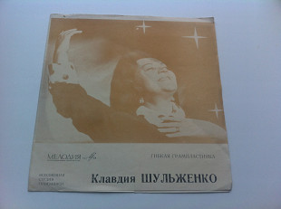 Клавдия Шульженко - Наши Милые Мужчины (Flexi, 7", Mono) 1968 ЕХ+/EX+