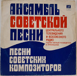 Ансамбль Советской Песни Центрального Телевидения И Всесоюзного Радио (Песни Советских Композиторов)
