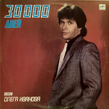 V.A. 30 000 Дней (Песни Олега Иванова) 1987. (LP). 12. Vinyl. Пластинка.