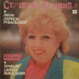 V.A. Странная Щенщина (Песни Ларисы Рубальской) 1989, 1990. (LP). 12. Vinyl. Пластинка.
