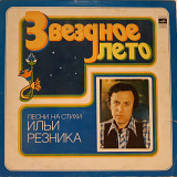 V.A. Звездное Лето (Песни На Стихи Ильи Резника) 1980. (LP). 12. Vinyl. Пластинка.