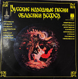 Русские народные песни областей РСФСР (1980)