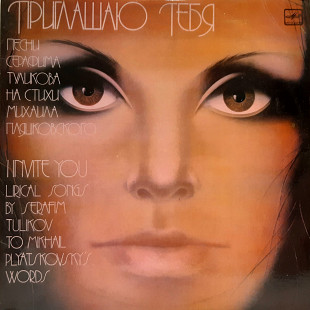 V.A. Приглашаю Тебя (Песни С. Туликова На Стихи М. Пляцковского) 1977, 83. Пластинка. Латвия. Лам. К