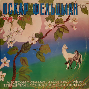 V.A. Оскар Фельцман, Новые Песни (На Память) 1987. (LP). 12. Vinyl. Пластинка. Rare.