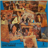 V.A. Музыкальный Клуб Крестьянки 2. Рок (В Ритмах Века) 1983-87. (LP). 12. Vinyl. Пластинка.