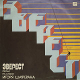V.A. Эверест (Песни На Стихи Игоря Шаферана) 1984-85. (LP). 12. Vinyl. Пластинка.