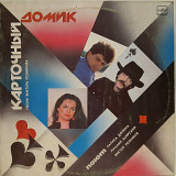 V.A. Карточный Домик (House Of Cards) 1986, 1987. (LP). 12. Vinyl. Пластинка. Латвия.