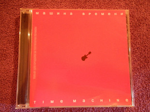 CD Машина Времени - Time machine - 2007