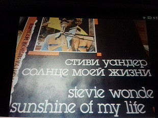 Stevie Wonder. Sunshine in my life 1967-1972 p1988Мелодия