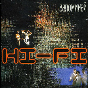 Hi-Fi ‎– Запоминай