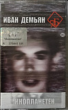 Иван Демьян, 7Б – Инопланетен