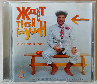 Сосо Павлиашвили - Ждет Тебя Грузин. Укрлицензия. 80гр.