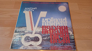 Анатолій Кочерга=Українські народні пісні=