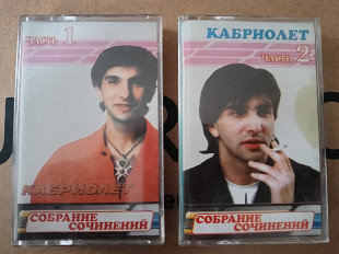 Кабриолет - Собрание сочинений (1-2 частини)