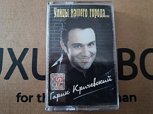 Гарик Кричевский - Улицbl нашего города...