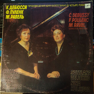 C. Debussy*, F. Poulenc*, M. Ravel* - Svetlana Velichko, Nina Kulikova – Works For Piano Duet = Прои