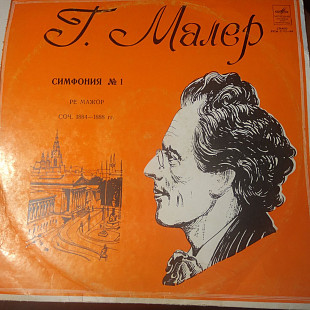 Gustav Mahler / Moscow Philharmonic Orchestra, Kiril Kondrashin – Г. Малер Симфония № 1