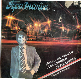 Признание. - Песни на стихи А. Жигарева С60 28581_82 USSR 1990