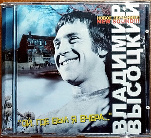 Владимир Высоцкий - Ой, где я был вчера (лицензия)