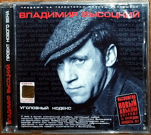 Владимир Высоцкий - Уголовный кодекс (лицензия)