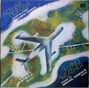 Летная погода - Песни на стихи Михаила Танича С60---14943_44 USSR 1980