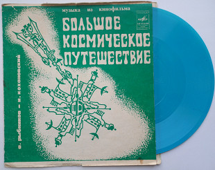 А. Рыбников , И. Кохановский - Музыка Из К/ф «Большое Космическое Путешествие» (Flexi, 7", Mono, Blu