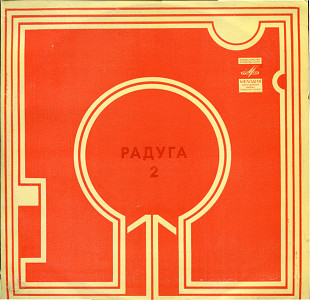 РАДУГА 2-ая пластинка С60---12271_72 USSR